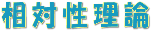 EMANの相対性理論